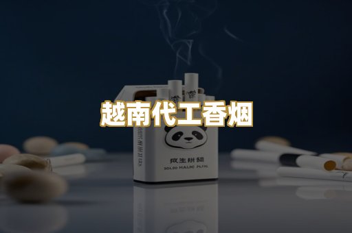 越南代工香烟