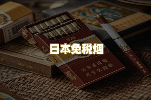 日本免税烟